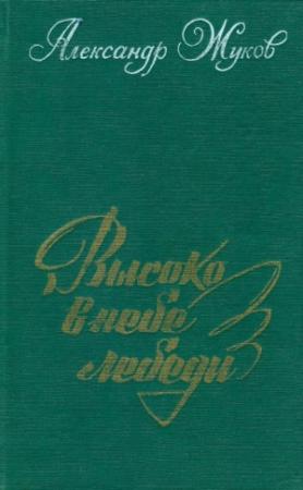 Обложка книги «Высоко в небе лебеди» — Александр Жуков