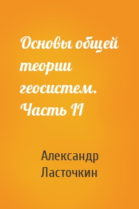 Основы общей теории геосистем. Часть II