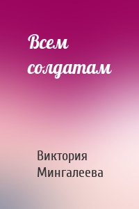 Всем солдатам