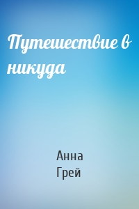 Путешествие в никуда