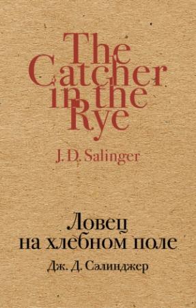 Обложка книги «Ловец на хлебном поле» — Джером Сэлинджер