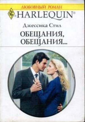 Обложка книги «Обещания, обещания…» — Джессика Стил