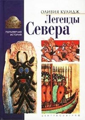 Обложка книги «Легенды Севера» — Оливия Кулидж