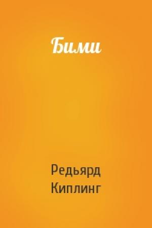 Обложка книги «Бими» — Редьярд Киплинг