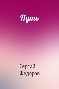 Путь