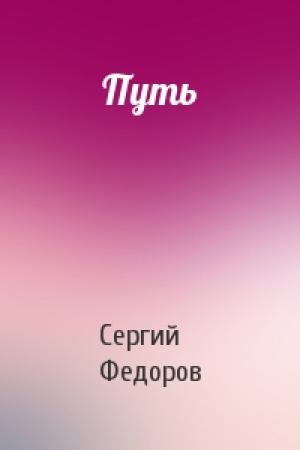 Обложка книги «Путь» — Сергий Федоров