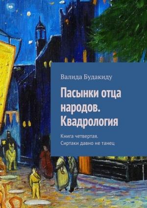 Обложка книги «Пасынки отца народов. Квадрология. Книга четвертая. Сиртаки давно не танец» — Валида Будакиду