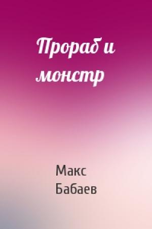 Обложка книги «Прораб и монстр» — Макс Бабаев