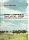 Петро Гаврилович Дяченко - Чорні запорожці. Спомини командира 1-го кінного полку Чорних запорожців Армії УНР.