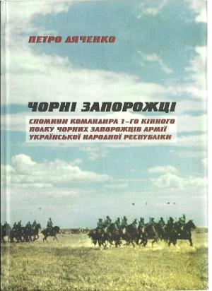 Обложка книги «Чорні запорожці. Спомини командира 1-го кінного полку Чорних запорожців Армії УНР.» — Петро Гаврилович Дяченко