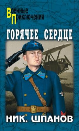 Обложка книги «Горячее сердце (сборник)» — Николай Шпанов