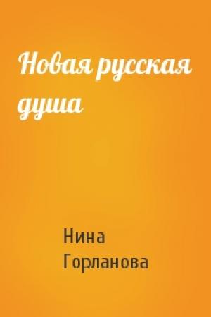 Обложка книги «Новая русская душа» — Нина Горланова