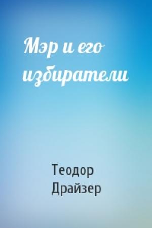 Обложка книги «Мэр и его избиратели» — Теодор Драйзер