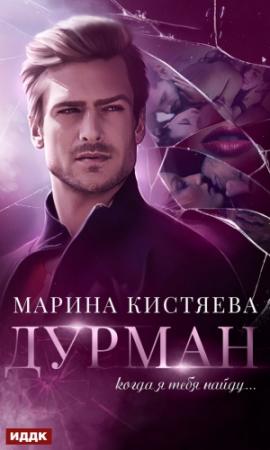Обложка книги «Дурман» — Марина Кистяева