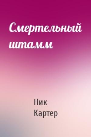 Обложка книги «Смертельный штамм» — Ник Картер