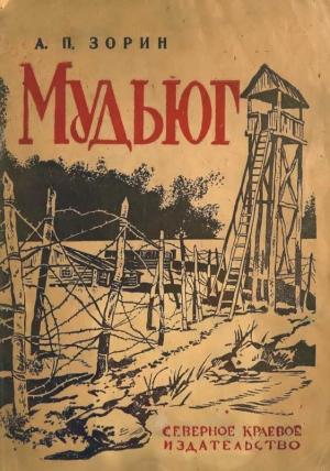 Обложка книги «Мудьюг» — Александр Петрович Зорин