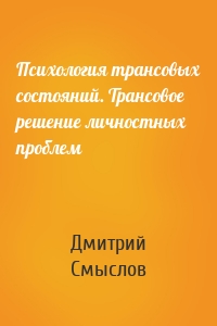 Психология трансовых состояний. Трансовое решение личностных проблем