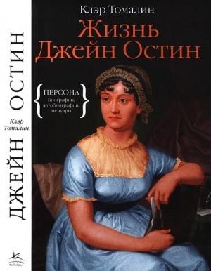 Обложка книги «Жизнь Джейн Остин» — Клэр Томалин