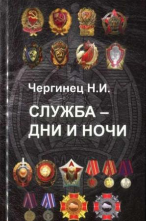Обложка книги «Служба - дни и ночи [сборник]» — Николай Чергинец