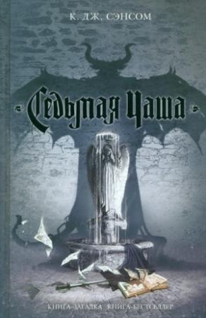 Обложка книги «Седьмая чаша» — Кристофер Джон Сэнсом