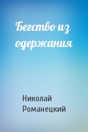 Обложка книги «Бегство из одержания» — Николай Романецкий