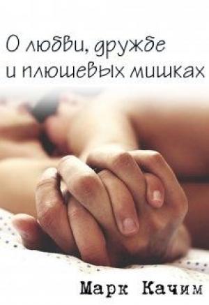 Обложка книги «О любви, дружбе и плюшевых мишках» — Катори Ками