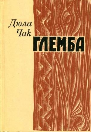 Обложка книги «Глемба» — Дюла Чак