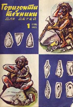 Обложка книги «Горизонты техники для детей, 1973 №1» — Журнал «Горизонты Техники»
