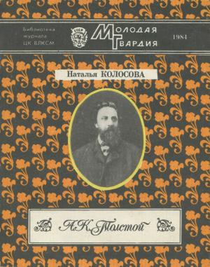 Обложка книги «А. К. Толстой» — Наталья Павловна Колосова