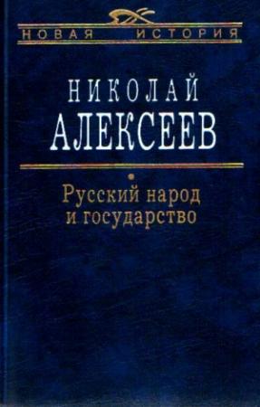 Обложка книги «Русский народ и государство» — Николай Алексеев