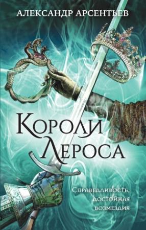 Обложка книги «Короли Лероса» — Александр Арсентьев