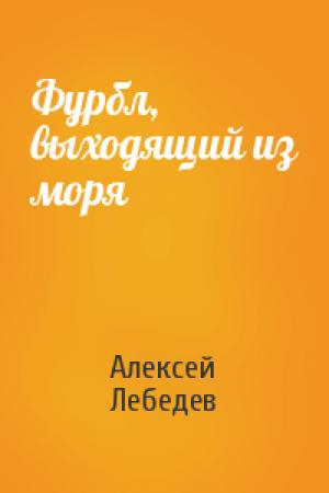 Обложка книги «Фурбл, выходящий из моря» — Алексей Лебедев