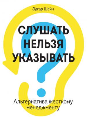 Обложка книги «Слушать нельзя указывать. Альтернатива жесткому менеджменту» — Эдгар Шейн