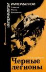Владимир Колдобский - Черные легионы