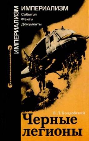 Обложка книги «Черные легионы» — Владимир Колдобский