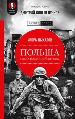 Обложка книги «Польша: гиена Восточной Европы» — Игорь Пыхалов, Дмитрий Пучков