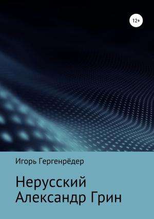 Обложка книги «Нерусский Александр Грин» — Игорь Гергенрёдер