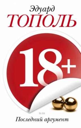 Обложка книги «18+, или Последний аргумент» — Эдуард Тополь