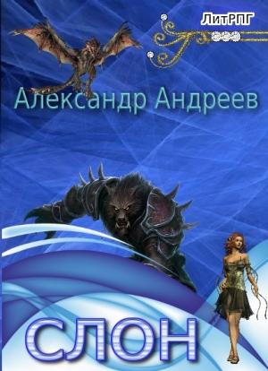 Обложка книги «Слон» — Александр Радьевич Андреев
