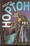 Андрэ Нортон, Филлис Миллер - Дом теней