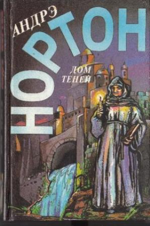 Обложка книги «Дом теней» — Андрэ Нортон, Филлис Миллер