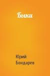 Юрий Васильевич Бондарев - Быки