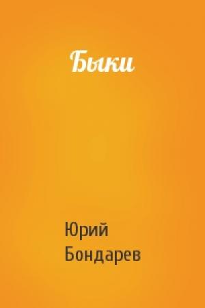 Обложка книги «Быки» — Юрий Васильевич Бондарев