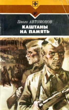 Обложка книги «Каштаны на память» — Павел Автомонов