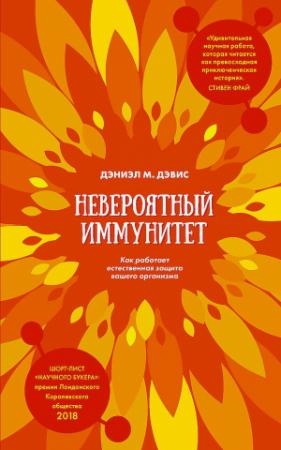 Обложка книги «Невероятный иммунитет. Как работает естественная защита вашего организма» — Дэниэл Дэвис