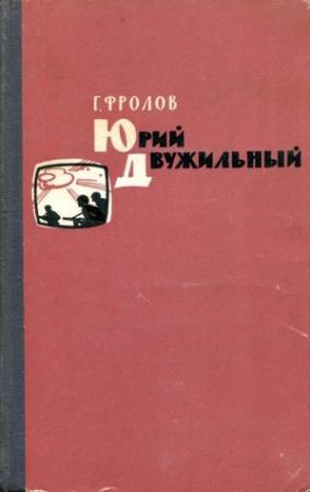 Обложка книги «Юрий Двужильный» — Георгий Фролов