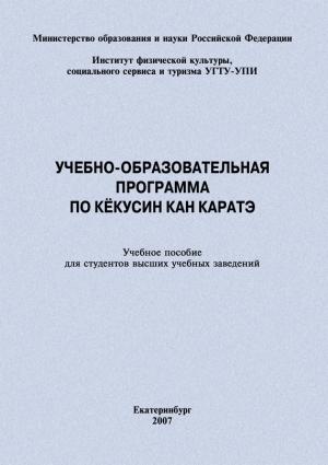 Обложка книги «Учебно-образовательная программа по кёкусин кан каратэ» — Сергей Степанов, Евгений Головихин