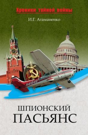 Обложка книги «Шпионский пасьянс» — Игорь Атаманенко