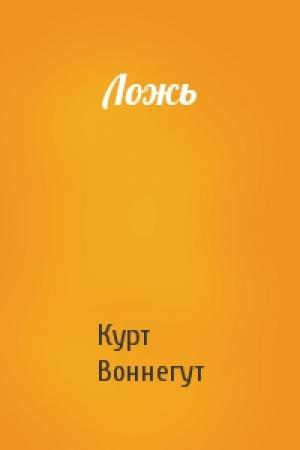 Обложка книги «Ложь» — Курт Воннегут