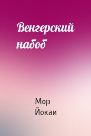 Обложка книги «Венгерский набоб» — Мор Йокаи